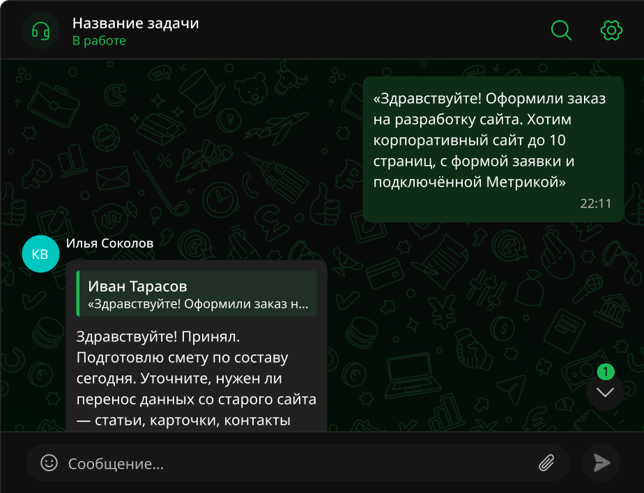 Обсуждение заказа в чате личного кабинета Sogol